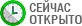 Сейчас работает
