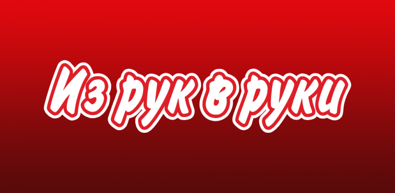 газета из рук в руки краснодар знакомства газета из рук в руки краснодар знакомства