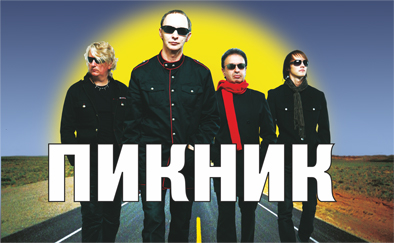 слушать рок пикник слушать рок пикник