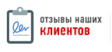 Отзывы клиентов о размещении Отзывы клиентов о размещении