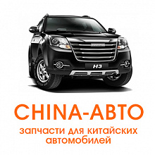 China-авто, автозапчасти для китайских автомобилей