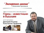 Экспертное мнение (1) - "Ижевск - инвестиции в будущее". Гость студии: Дмитрий Космин Экспертное мнение (1) - "Ижевск - инвестиции в будущее". Гость студии: Дмитрий Космин
