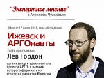 Экспертное мнение (2) - "Арго и Аргонавты". Гость студии: Лев Гордон Экспертное мнение (2) - "Арго и Аргонавты". Гость студии: Лев Гордон