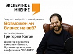 Экспертное мнение (8). "Возможен ли бизнес на веб?". Гость: Григорий Коган Экспертное мнение (8). "Возможен ли бизнес на веб?". Гость: Григорий Коган