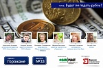 Будет ли падать рубль? Проект «Горожане», г. Ижевск (вып. 33) Будет ли падать рубль? Проект «Горожане», г. Ижевск (вып. 33)