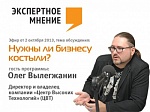 Экспертное мнение (6). "Нужны ли костыли бизнесу?". Гость: Олег Вылегжанин Экспертное мнение (6). "Нужны ли костыли бизнесу?". Гость: Олег Вылегжанин