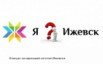 Конкурс на народный логотип Ижевска Конкурс на народный логотип Ижевска