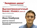 Экспертное мнение (5). "Высокотехнологичный бизнес. Ижевск (часть 2)". Гость: Иван Клабуков Экспертное мнение (5). "Высокотехнологичный бизнес. Ижевск (часть 2)". Гость: Иван Клабуков