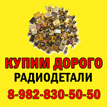 Скупка радиодеталей ДОРОГО