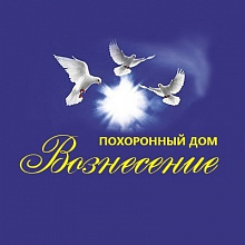 Вознесение - на Новоажимова, центр ритуальных услуг