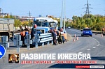 Развитие Ижевска - транспортный вопрос Развитие Ижевска - транспортный вопрос