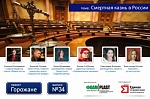 Смертная казнь в России: «За» и «Против». Проект «Горожане», г. Ижевск (вып. 34) Смертная казнь в России: «За» и «Против». Проект «Горожане», г. Ижевск (вып. 34)