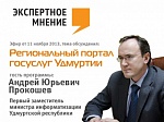 Экспертное мнение (9). "Региональный портал госуслуг Удмуртии". Гость: Андрей Юрьевич Прокошев Экспертное мнение (9). "Региональный портал госуслуг Удмуртии". Гость: Андрей Юрьевич Прокошев
