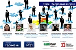 Кадровый вопрос. Проект "Горожане", г. Ижевск (вып. 21) Кадровый вопрос. Проект "Горожане", г. Ижевск (вып. 21)