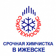 СРОЧНАЯ ХИМЧИСТКА в Ижевске, немецкая технология (Союзтехносервис)