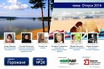Отпуск 2014 г. Проект «Горожане», г. Ижевск (вып. 24) Отпуск 2014 г. Проект «Горожане», г. Ижевск (вып. 24)