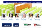 Официальные письма электронкой — это реально? Проект «Горожане», г. Ижевск (вып. 42) Официальные письма электронкой — это реально? Проект «Горожане», г. Ижевск (вып. 42)