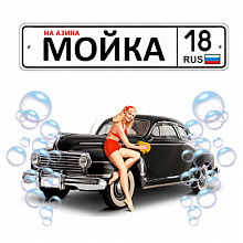 Автомойка на Азина 18 RUS