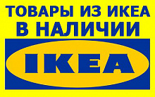 Ikea, на ул. Пойма (магазин "Все из дерева")