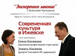 Экспертное мнение (3) - "Современное искусство в Ижевске". Гости: Елена Касимова, Энвиль Касимов Экспертное мнение (3) - "Современное искусство в Ижевске". Гости: Елена Касимова, Энвиль Касимов