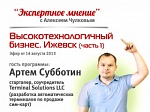 Экспертное мнение (4). "Высокотехнологичный бизнес. Ижевск (часть 1)". Гость: Артем Субботин Экспертное мнение (4). "Высокотехнологичный бизнес. Ижевск (часть 1)". Гость: Артем Субботин