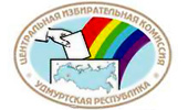 ЦИК УР, Центральная избирательная комиссия Удмуртии. Ижевск.