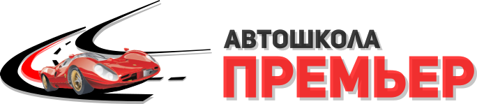 Автошкола ижевск. Автошкола премьер Ижевск. Автошкола Ижевск Воткинское шоссе. Автошкола премьер логотип. Автошкола премьер Воткинское шоссе.