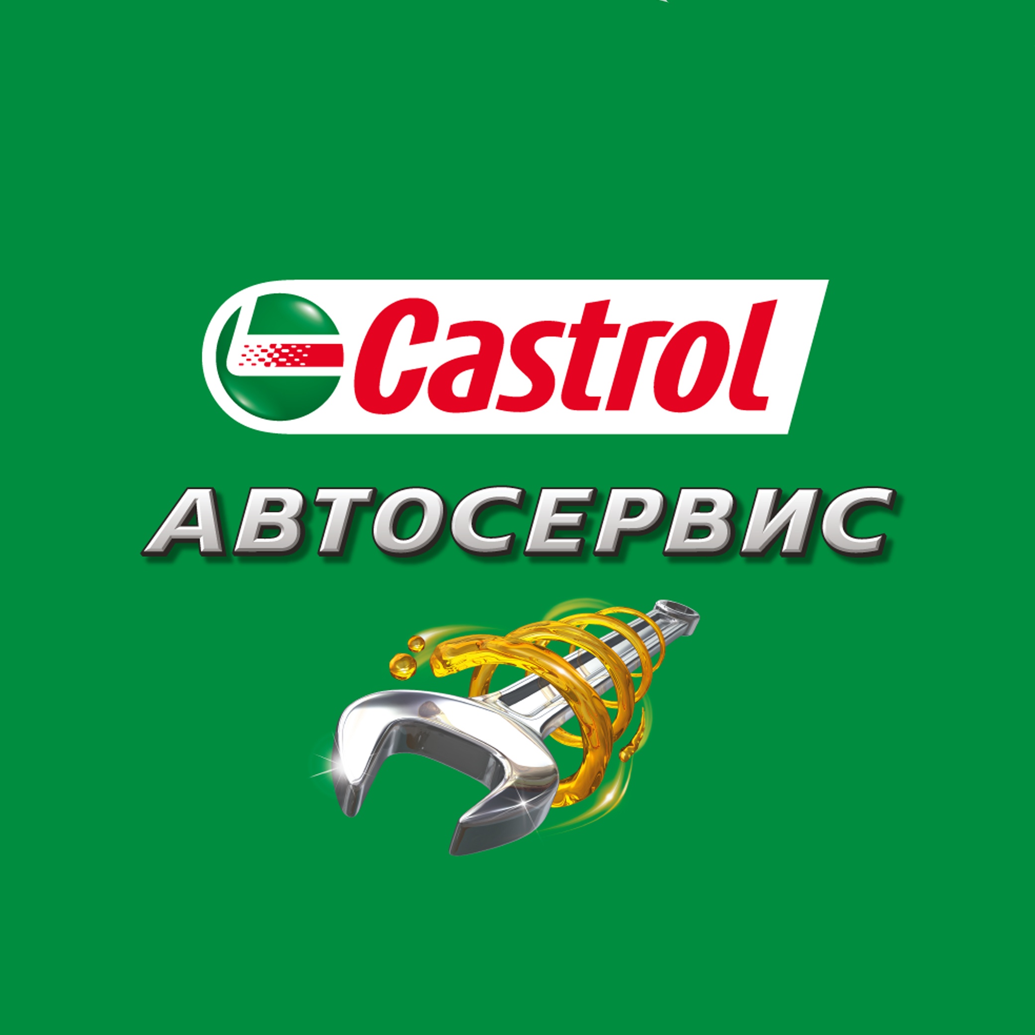 Castrol Автосервис (под мостом) – Ижевск | Автосервисы – Ижевск, Удмуртия |  Единая справочная