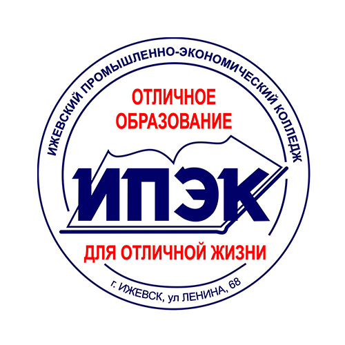 -эк колледж. Ижевский промышленно-экономический колледж ул. Ипэк можга. Промышленно экономический ижевск. Ивантеевский промышленно-экономический колледж.