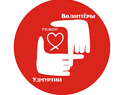 Волонтеры Удмуртии, Республиканская детско-молодёжная общественная организация. Ижевск.