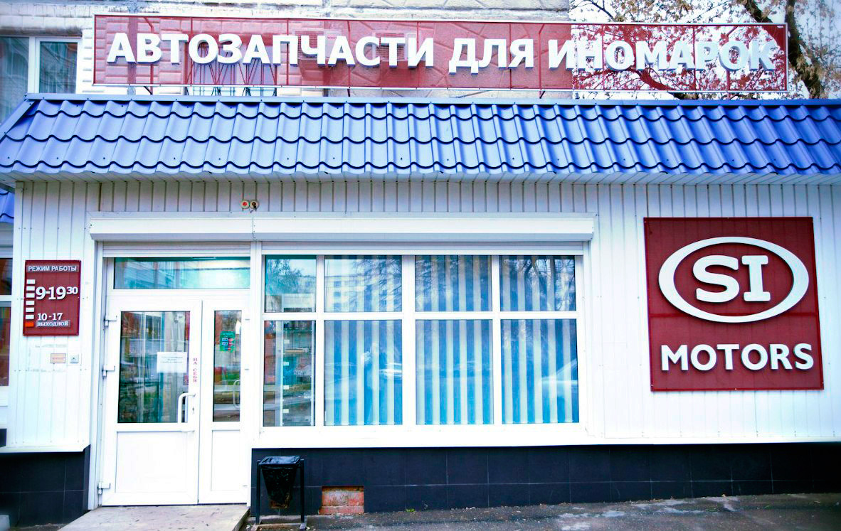 Si Motors Интернет Магазин Запчасти Ижевск