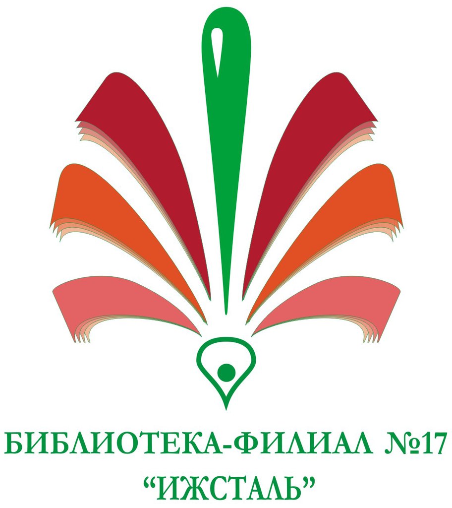 Библиотека №17 – Ижевск, (Библиотека Ижсталь) | Библиотеки – Ижевск,  Удмуртия | Единая справочная