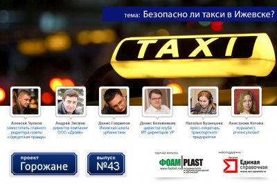 Безопасно ли такси в Ижевске? Проект «Горожане», г. Ижевск (вып. 43)