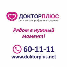 Доктор плюс, сеть многопрофильных клиник
