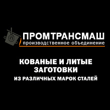 ПромТрансМаш, производственное объединение