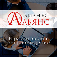 Бизнес-Альянс, бухгалтерское сопровождение и налоговый учет