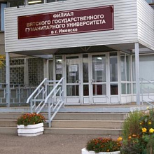 Вятский государственный гуманитарный университет, филиал в Ижевске