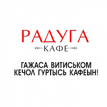 Кафе Радуга, с. Кечево