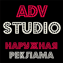 ADV studio, рекламное агентство