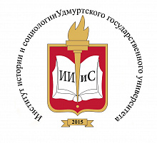 Институт истории и социологии УдГУ