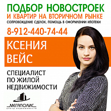 Ксения Вейс - специалист по жилой недвижимости