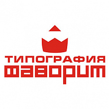Фаворит, цифровая типография