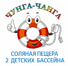 Детский бассейн Чунга-Чанга, соляная пещера