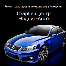 Элдвиг-Авто на Труда 15, ремонт стартеров и генераторов