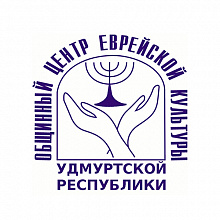 Общинный центр Еврейской Культуры Удмуртской Республики