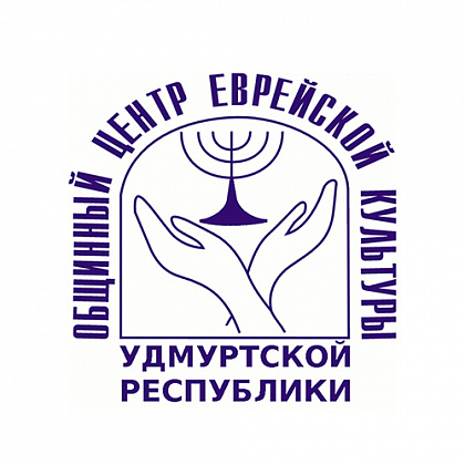 Общинный центр Еврейской Культуры Удмуртской Республики. Ижевск.