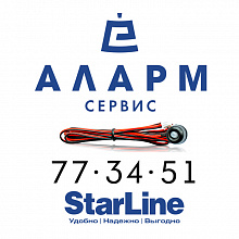 Alarm СЕРВИС - StarLine в Ижевске, авторизированный центр установки