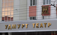 Государственный национальный театр Удмуртской Республики 