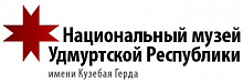 Национальный музей Удмуртской Республики, им. Кузебая Герда