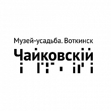 Музей Чайковского - Воткинск